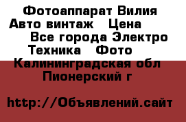 Фотоаппарат Вилия-Авто винтаж › Цена ­ 1 000 - Все города Электро-Техника » Фото   . Калининградская обл.,Пионерский г.
